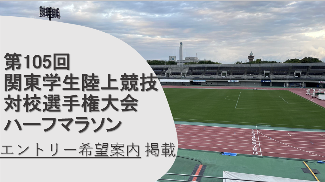 第105回関東学生陸上競技対校選手権大会ハーフマラソン　エントリー希望案内　記載